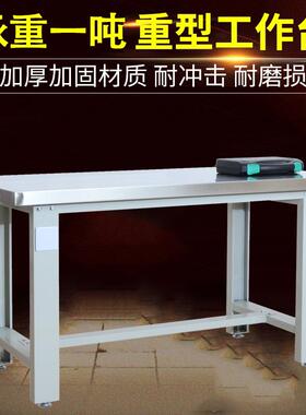 不锈钢工作台重型车间维修钢板桌防油耐磨工厂电子生产车间检验桌
