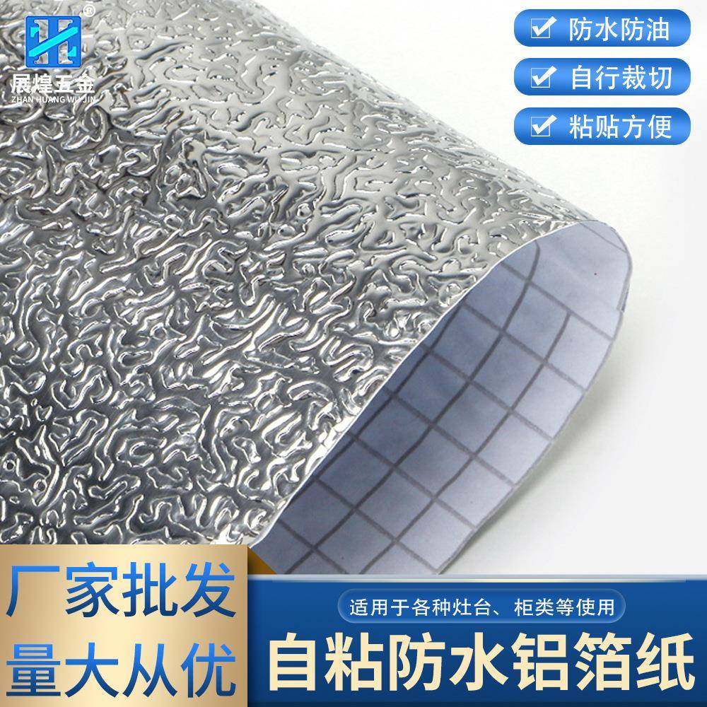 自粘加厚橱柜防潮铝箔纸防水厨房防油贴纸耐高温橘皮虫锡箔锡纸