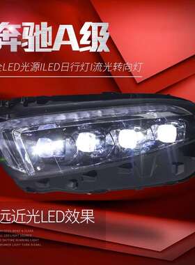 适用于奔驰A级大灯总成A180改装跑马LED日行灯水晶透镜流光转向灯