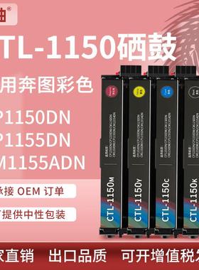 适用奔图CP1150硒鼓CM1155ADN墨粉盒CM1150DN打印机碳粉CTL-1150