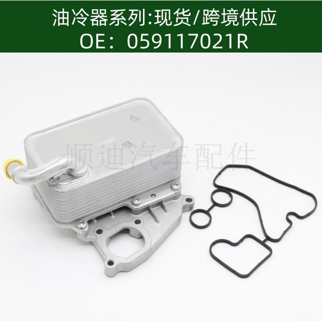 059117021R机油冷却器059117015P变速箱散热器95810727121油冷器