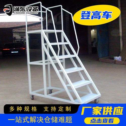 登高车仓库物流作业车金属平台梯子安全防护取货爬梯可拆卸理货梯