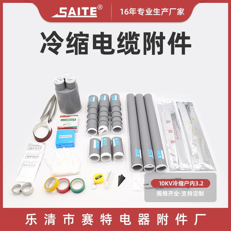 供应10kv冷缩户内终端3.2冷缩套管系列10kv电缆附件冷缩电缆附件