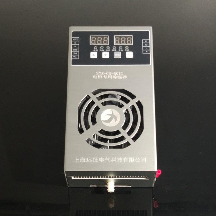 SYZ-CS-60II电柜智能除湿装置配电箱防凝露控制器柜内除湿器