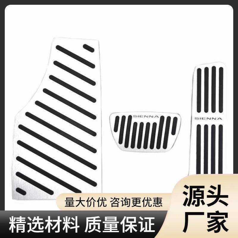 适用21-22款丰田Sienna塞纳油门刹车踏脚踏板改装防滑休息板配件