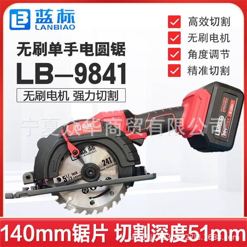 蓝标大功率9841无刷锂电充电圆锯木工模板单手锯5.5寸手提切割机