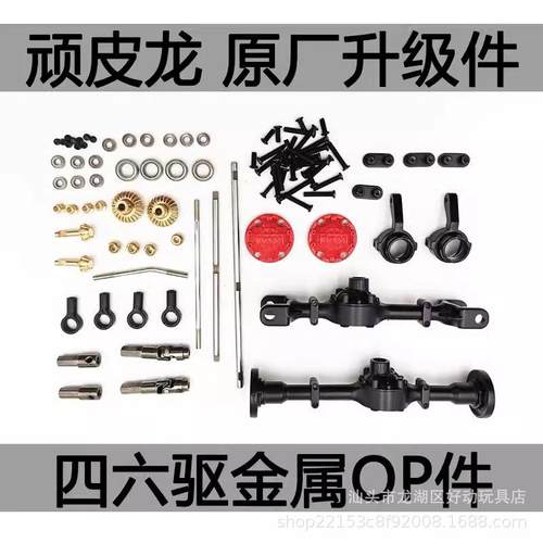 顽皮龙WPL四六驱遥控越野车op金属车桥壳拉杆架四驱车攀爬车升级