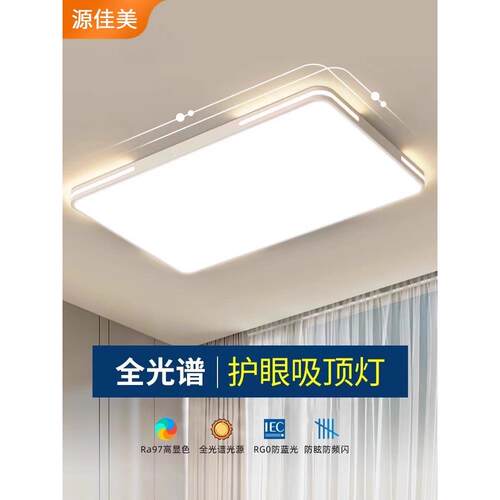 全光谱客厅灯现代简约大气2024新款家用led吸顶灯中山大厅主雁冰