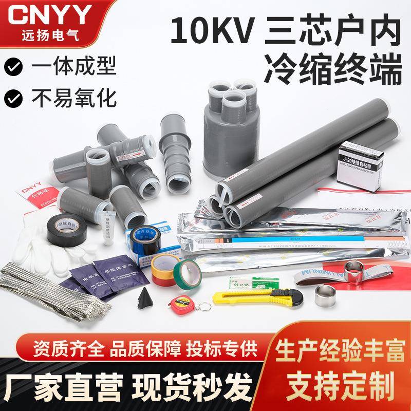 10KV冷缩户内/户外终端/中间连接硅橡胶附件三芯高压NLS/WLS/JLS