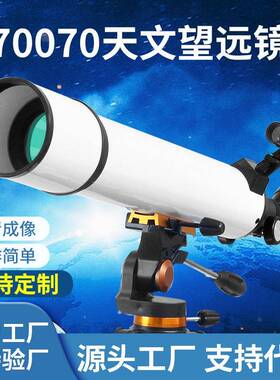 新款天文望远镜70700大口径观星月成人望远镜高倍高清天文望远镜