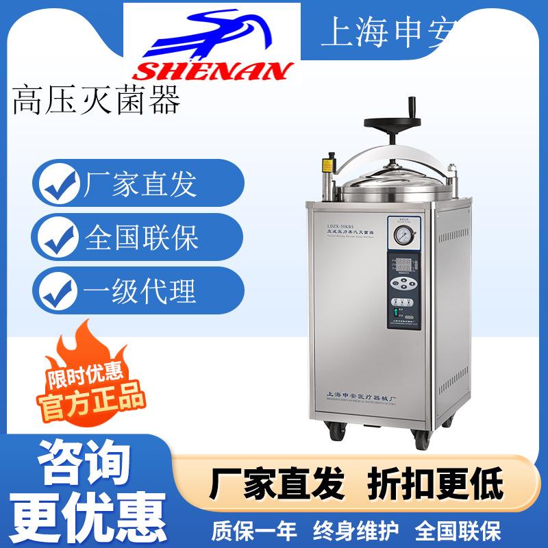 上海申安LDZX-30/50/75L立式压力蒸汽灭菌器