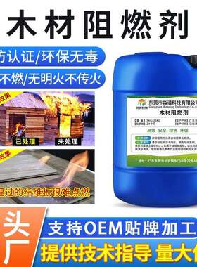 直销木材阻燃剂防火涂料布料织物类胶合板阻燃液体资质齐全B1
