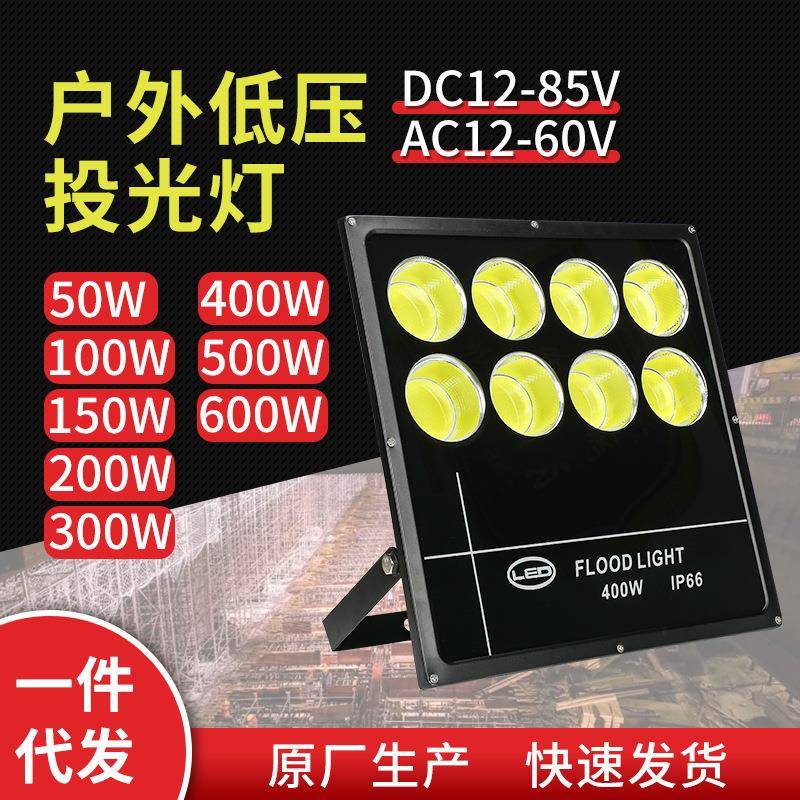 LED低压投光灯12V18V24V36V85V交直流大功率船用煤矿工地低压灯