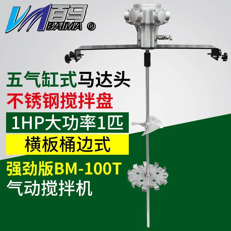 百马BM-100T桶边式1匹气动搅拌机手提工业涂料油墨油漆搅拌器1HP