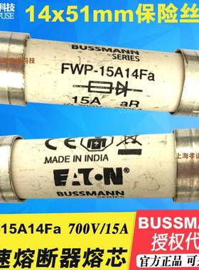 EATON伊顿Bussmann快速熔断器FWP-15A14F-Fa14*51mm保险丝700Vac