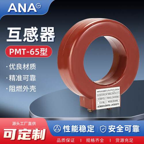 互感器低压电流互感器安耐互感器PCT电流互感器O型电流互感器