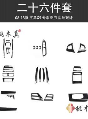 工厂现货08-13款X5E70E71汽车改装桃木碳纤维中控台排挡内装饰