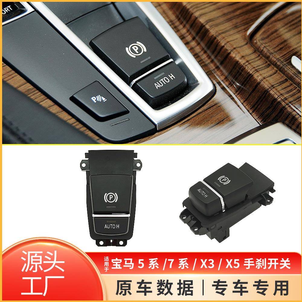 适用于宝马5系F10电子手刹开关7系F02停车制动开关61319385029