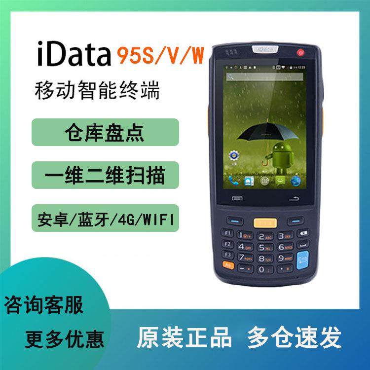 idata95W/V/S数据采集器旺店通安卓手持终端聚水潭邮政巴枪采集器
