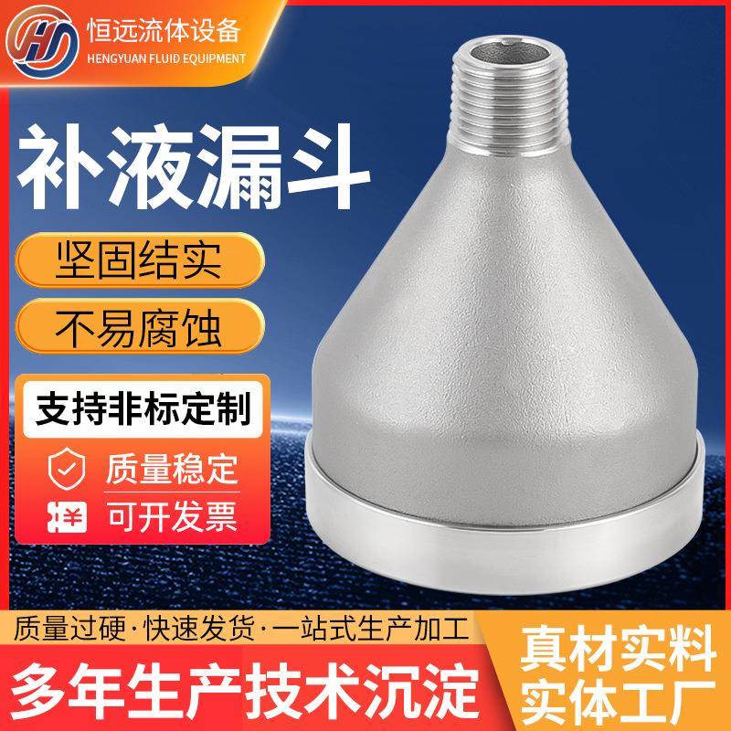 补液漏斗大小头变径机械配件304316L不锈钢补液漏斗