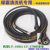 绿田绿霸清洗机出水管LT 洗车机高压水管钢丝管 16MB 17MA