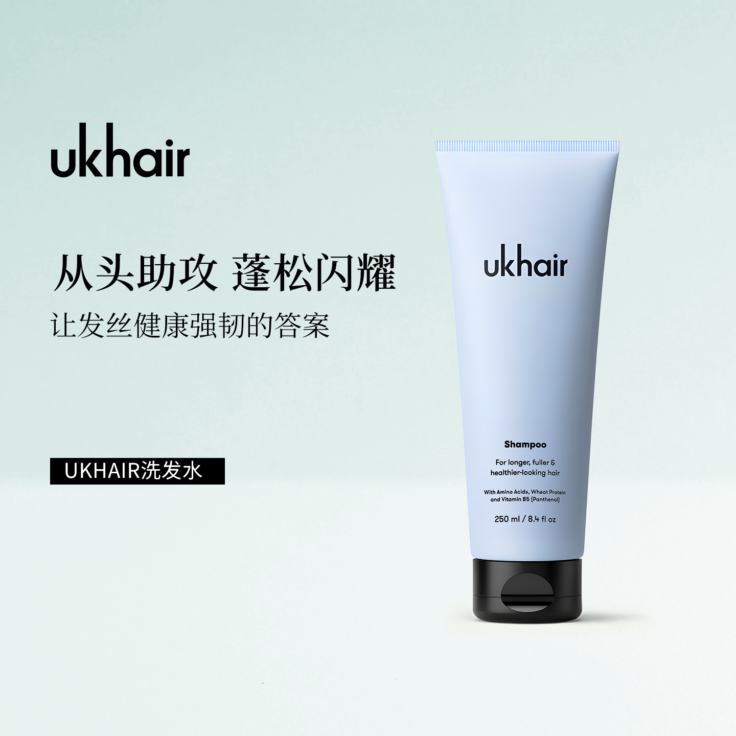 UKHAIR洗发水250ml蓬松滋润保湿清洁净化头皮去屑柔顺强韧秀发