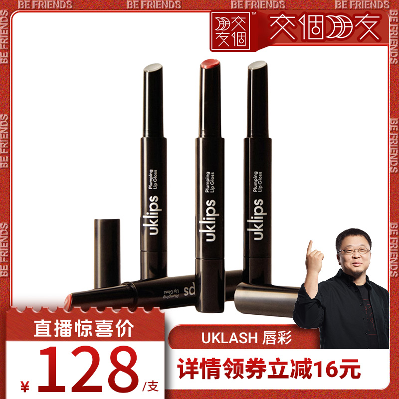 UKLASH【交个朋友】唇彩唇膏丰盈滋养双唇保湿高光泽