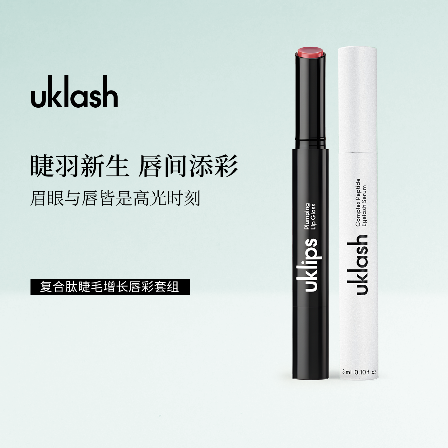 UKLASH复合肽睫毛增长液唇彩套组卷翘高能活性肽丰盈补水滋润双唇