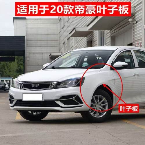 适用于吉利18 19 20款帝豪前叶子板杠EV450翼子板专车专用