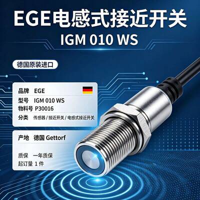 EGE IGM010WS P30016 电感接近开关 抗变频器干扰 M30×1.5 10