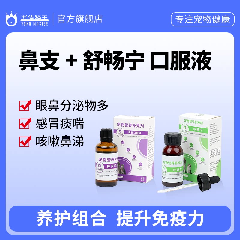 尤佳猫王呼畅宁呼吸道猫狗营养补剂气促喘粗呼吸不畅65ml图片