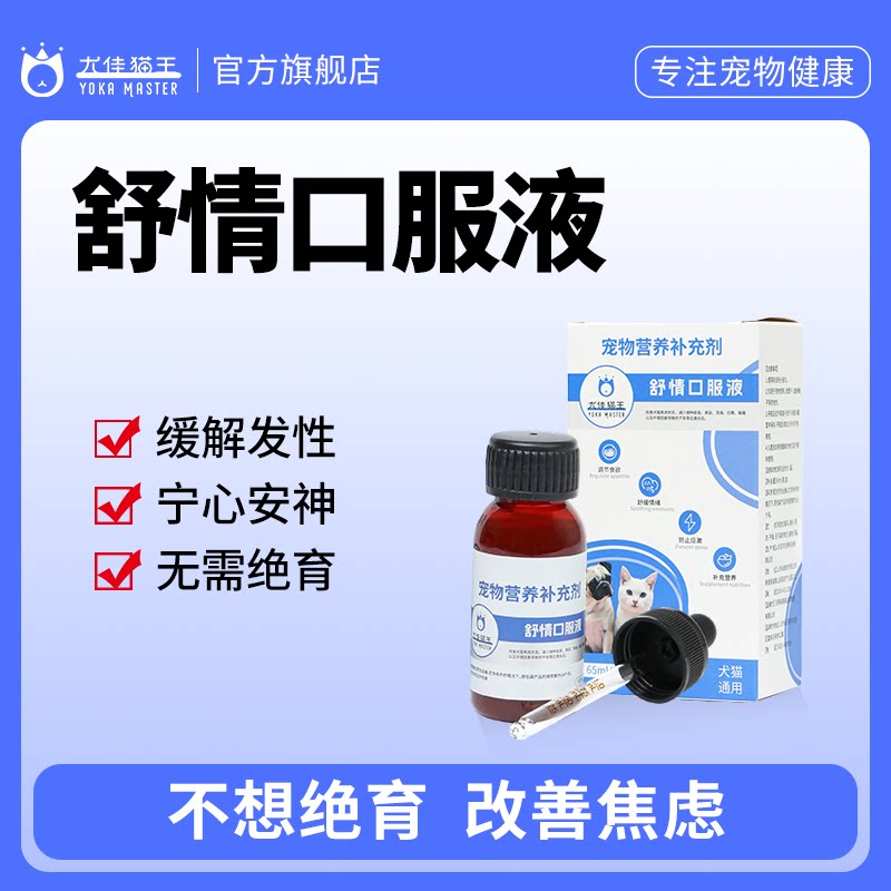 尤佳猫王舒情液猫狗营养应激调节食欲抑情补剂65ml图片