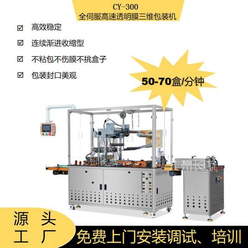 全自动透明膜三维包装机烟打包机裹化妆品盒食品盒茶盒