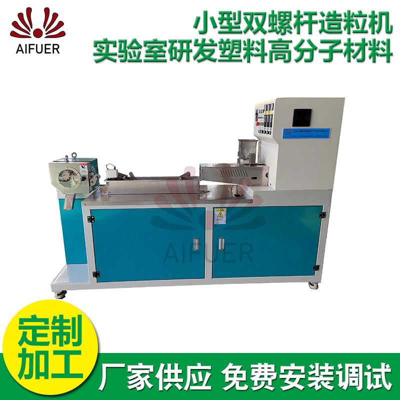 厂家供应小型双螺杆造粒机实验室研发塑料高分子材料设备造粒机