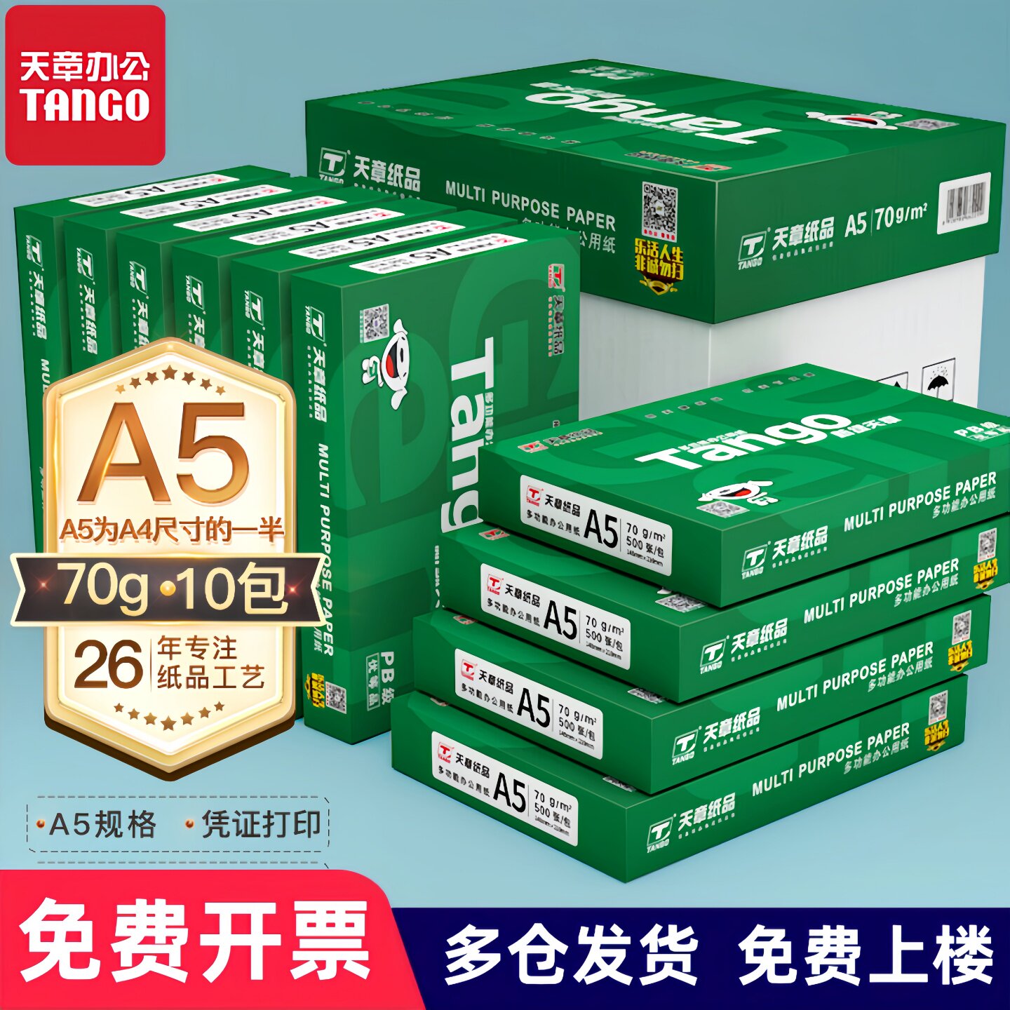 天章A5/500张10包/箱打印纸图片