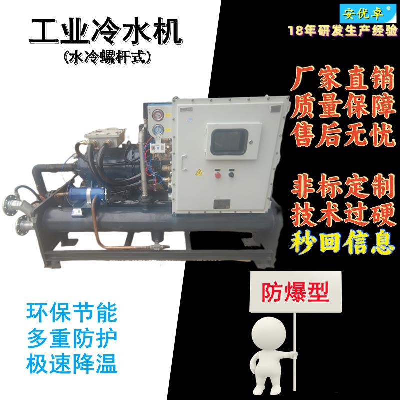 H防爆型螺杆冰水机40匹水冷式厂家直销冷却降温40P防爆螺杆机