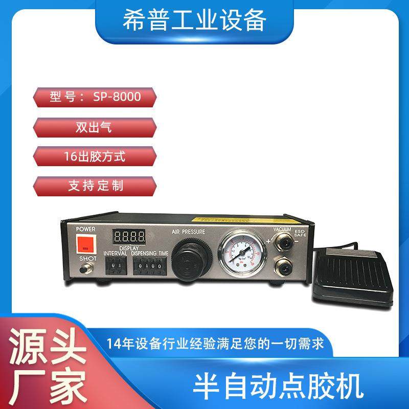 厂家半自动点胶机SP-8000半自动点胶机双出气数显点胶机
