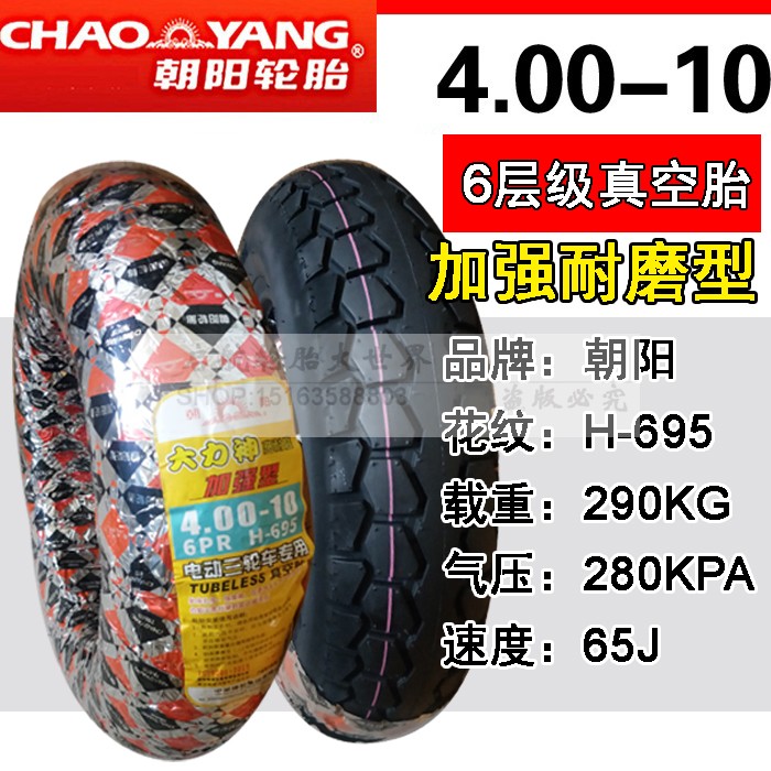 4.00-10-6层朝阳大力神真空胎耐磨防刺带真空嘴老年代步车轮胎