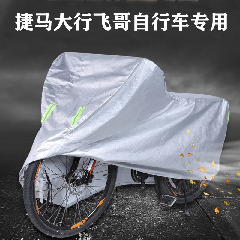 适用捷马大行飞哥骑行公路山地越野自行车车衣罩车套防晒防雨加厚