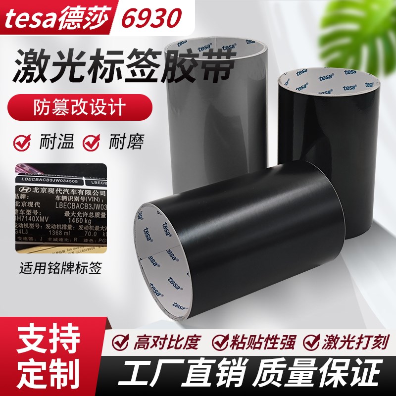 德莎6930黑亮光面耐高温标签纸激光打印纸发动机铭牌易碎防篡改