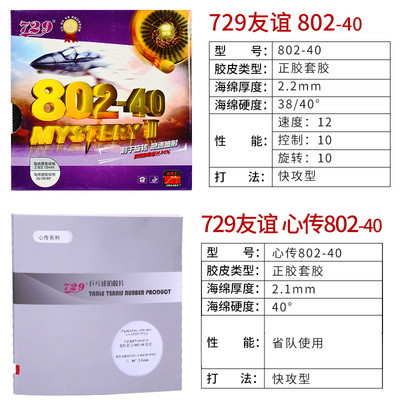729友谊802-40乒乓球拍正胶套胶刘国梁乒乓球胶皮颗粒胶套进攻型