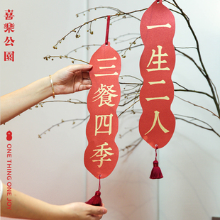 喜乐公园结婚对联花生创意婚礼喜联乔迁之喜男女方大门房装饰挂件