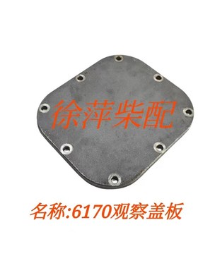 潍坊6170观察盖封门板垫170Z.01.32潍坊8170封门板垫617001000114