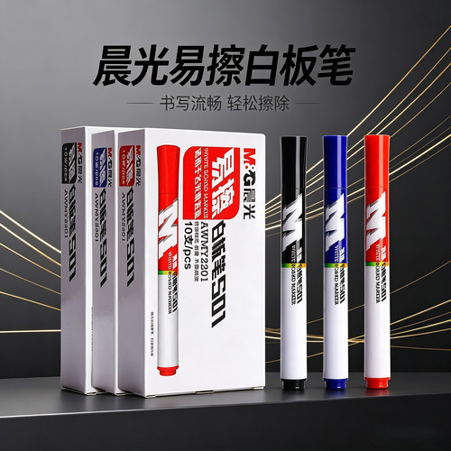 晨光S01白板笔可水洗可擦水性