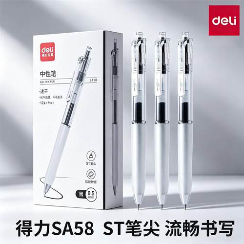 得力SA58按动中性笔ST头