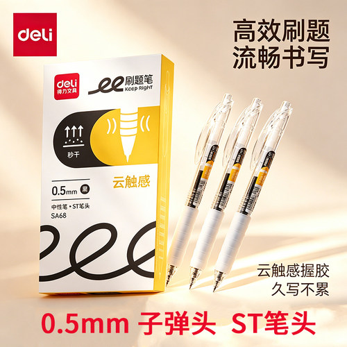 得力SA68按动中性笔0.5mm