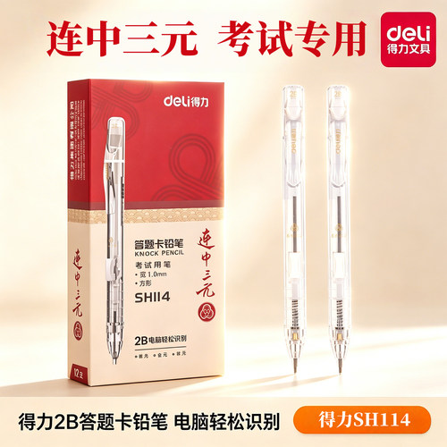 得力2B铅笔SH114考试专用