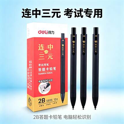 得力S835连中三元2B答题卡考试铅笔学生自动涂卡笔电脑识别铅笔