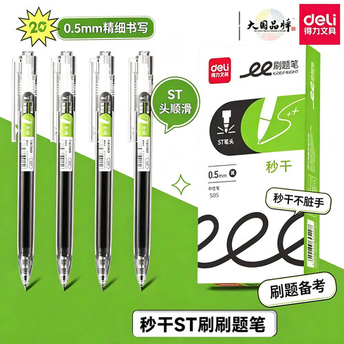 得力S05速干秒干刷题笔ST头