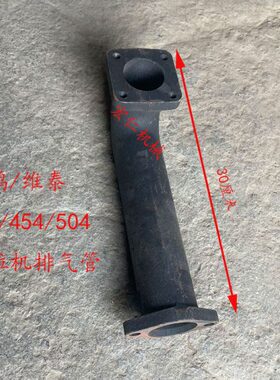 拖拉机鸿450/4445/东弯管4035弯头4泰风//排气管
